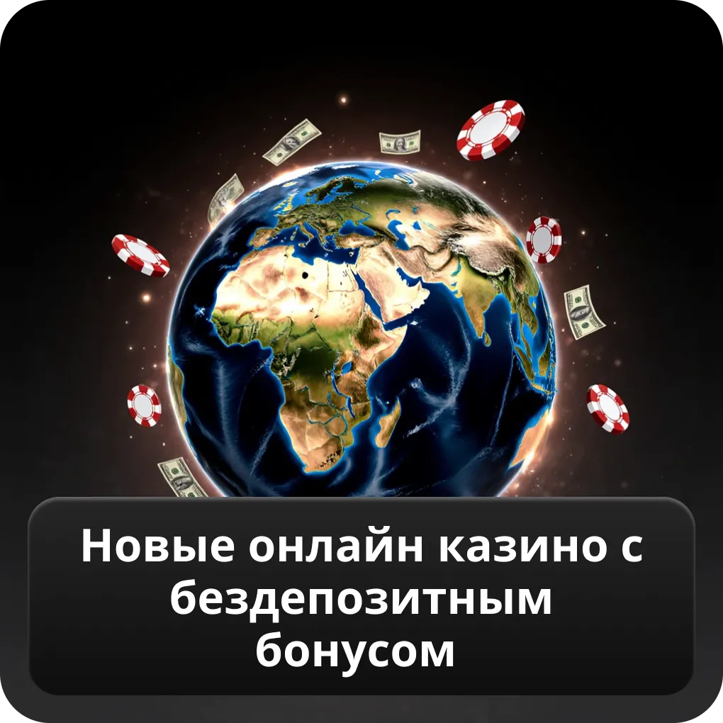 Новые онлайн казино с бездепозитным бонусом