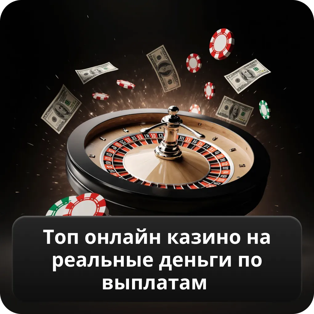 Топ онлайн казино на реальные деньги по выплатам